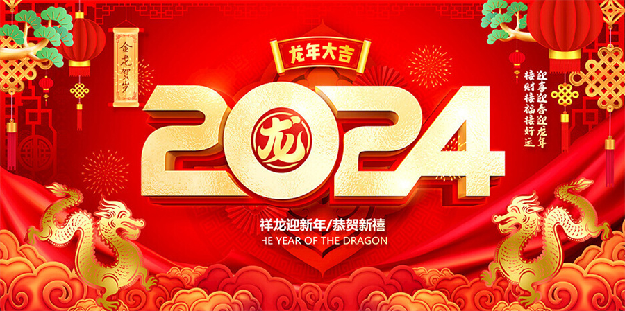 正鑫門(mén)業(yè)恭祝大家新春快樂(lè)，龍年大吉